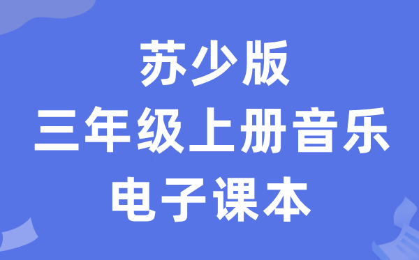 苏少版三年级上册音乐(简谱)电子讲义讲义(附具体步骤)