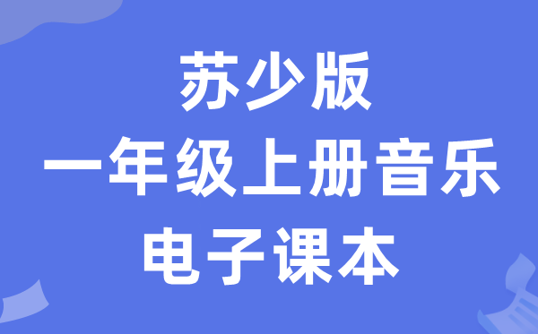 苏少版一年级上册音乐(简谱)电子讲义讲义(附具体步骤)
