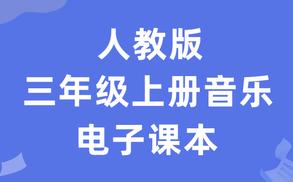 人教版三年级上册音乐（简谱）电子讲义讲义（附具体步骤）