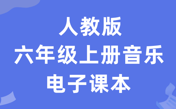 人教版六年级上册音乐（简谱）电子讲义讲义（附具体步骤）