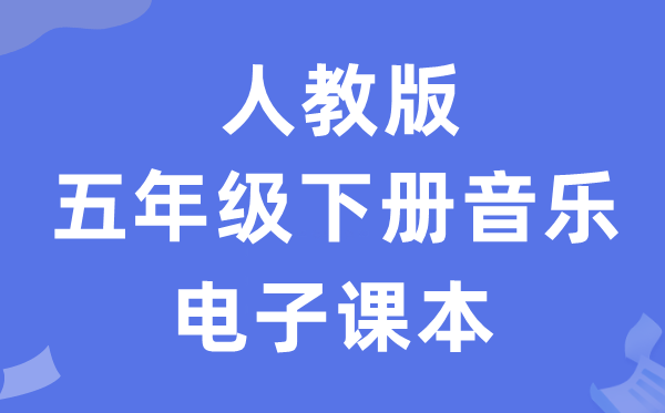 人教版五年级下册音乐（简谱）电子讲义讲义（附具体步骤）