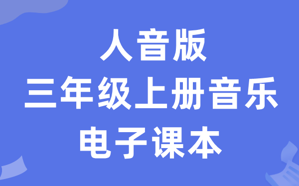 人音版三年级上册音乐（简谱）电子讲义讲义（附具体步骤）