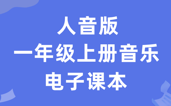 人音版一年级上册音乐(简谱)电子讲义讲义(附具体步骤)