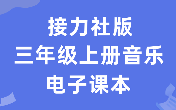 接力社版三年级上册音乐电子讲义讲义（附具体步骤）
