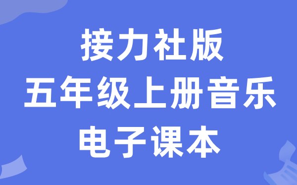 接力社版五年级上册音乐电子讲义讲义（附具体步骤）