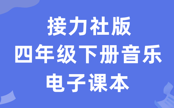 接力社版四年级下册音乐电子讲义讲义（附具体步骤）