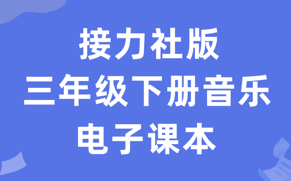 接力社版三年级下册音乐电子讲义讲义（附具体步骤）