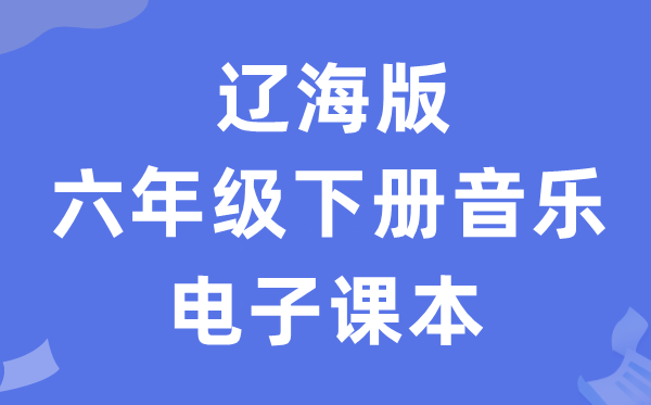 辽海版六年级下册音乐电子讲义讲义(附具体步骤)
