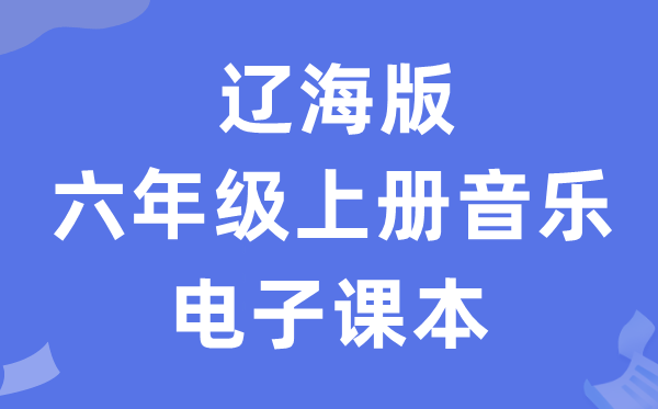 辽海版六年级上册音乐电子讲义讲义(附具体步骤)