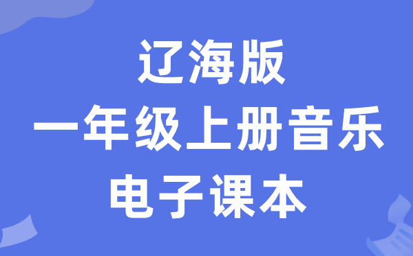 辽海版一年级上册音乐电子讲义讲义（附具体步骤）