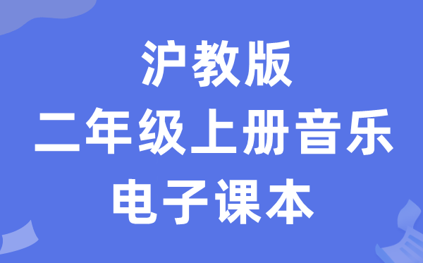 沪教版二年级上册音乐电子讲义讲义(附具体步骤)