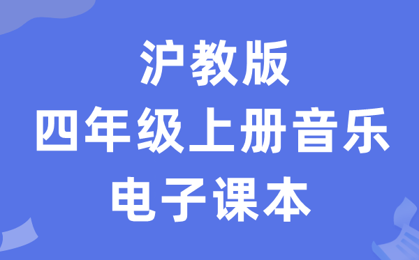 沪教版四年级上册音乐电子讲义讲义（附具体步骤）