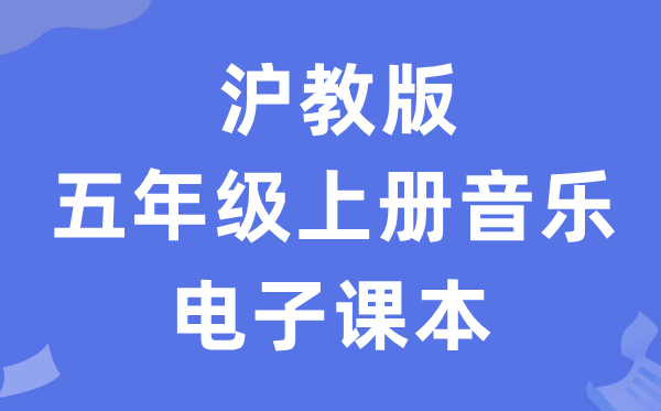 沪教版五年级上册音乐电子讲义讲义（附具体步骤）