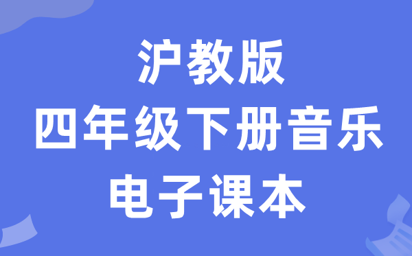 沪教版四年级下册音乐电子讲义讲义（附具体步骤）