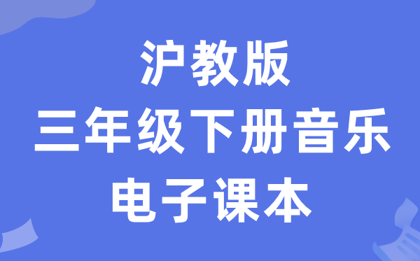 沪教版三年级下册音乐电子讲义讲义（附具体步骤）