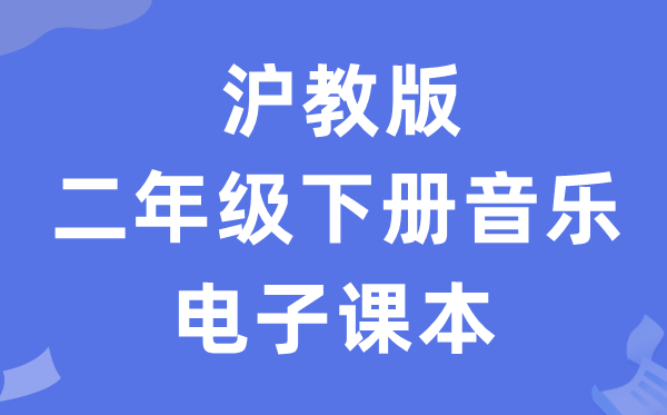 沪教版二年级下册音乐电子讲义讲义(附具体步骤)