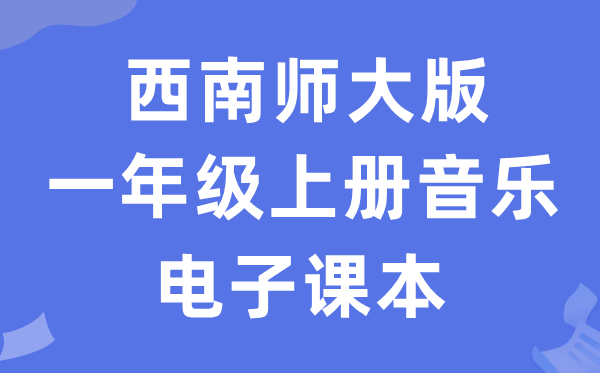 东北师大版一年级上册音乐电子讲义讲义(附具体步骤)