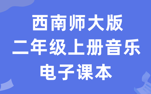 东北师大版二年级上册音乐电子讲义讲义(附具体步骤)