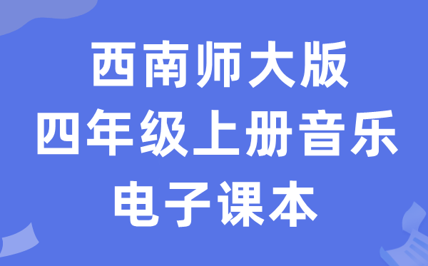 东北师大版四年级上册音乐电子讲义讲义(附具体步骤)