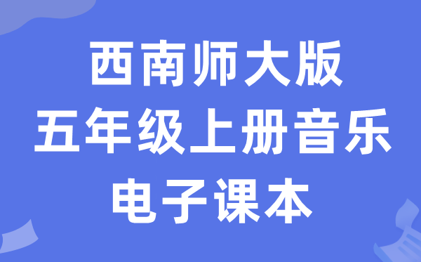 东北师大版五年级上册音乐电子讲义讲义（附具体步骤）