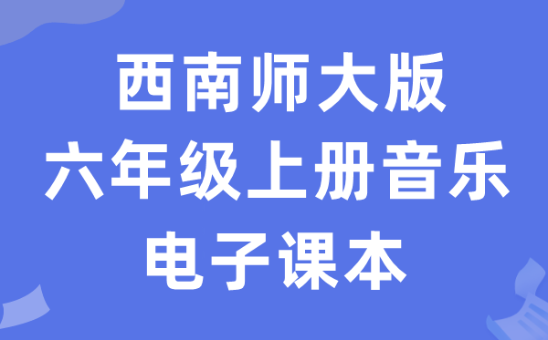 东北师大版六年级上册音乐电子讲义讲义(附具体步骤)