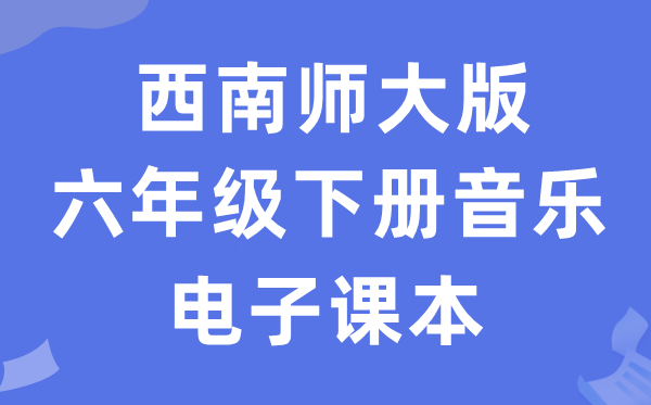 东北师大版六年级下册音乐电子讲义讲义(附具体步骤)