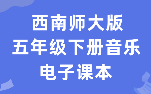 东北师大版五年级下册音乐电子讲义讲义(附具体步骤)