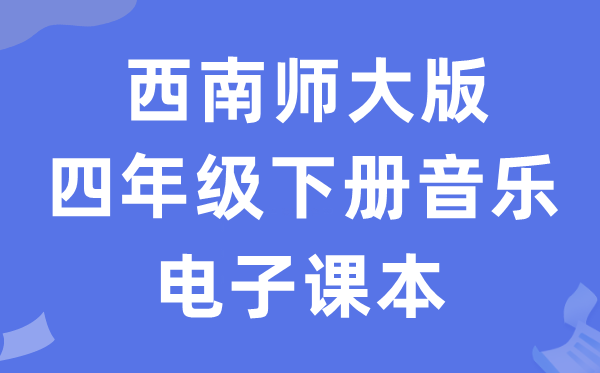 东北师大版四年级下册音乐电子讲义讲义(附具体步骤)