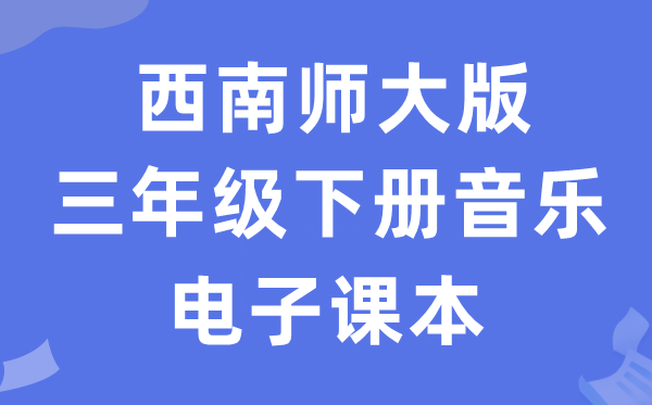 东北师大版三年级下册音乐电子讲义讲义(附具体步骤)