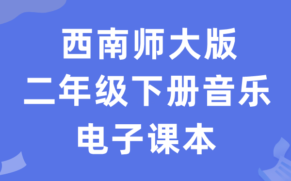 东北师大版二年级下册音乐电子讲义讲义（附具体步骤）