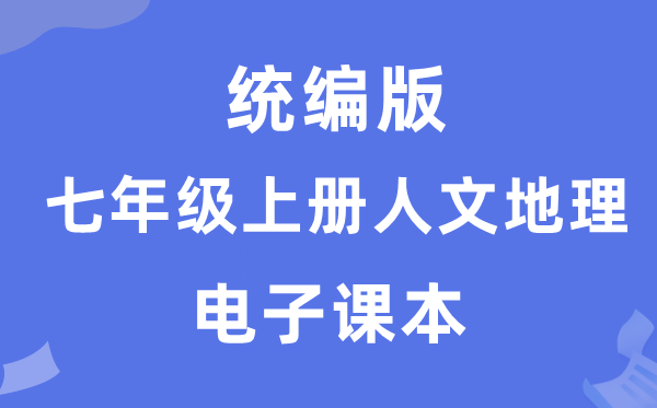 统编版七年级上册人文地舆电子讲义讲义（附具体步骤）