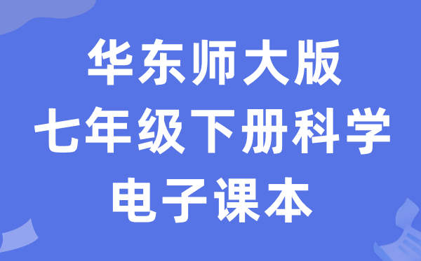 华东师大版七年级下册迷信电子讲义讲义(附具体步骤)