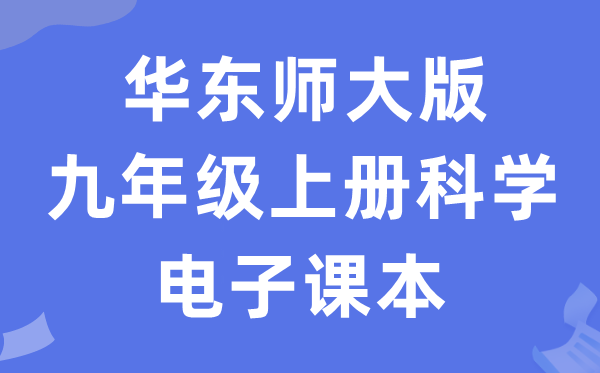 华东师大版九年级上册迷信电子讲义讲义（附具体步骤）
