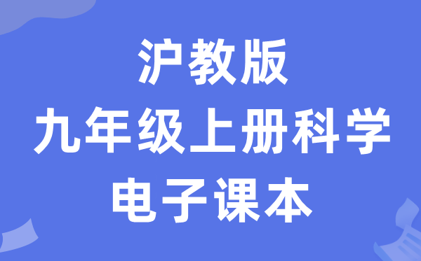 沪教版九年级上册迷信电子讲义讲义（附具体步骤）