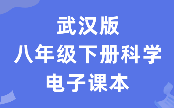 优游版八年级下册迷信电子讲义讲义（附具体步骤）