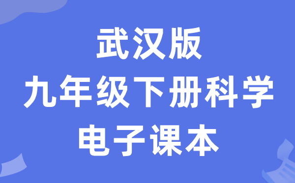 优游版九年级下册迷信电子讲义讲义（附具体步骤）