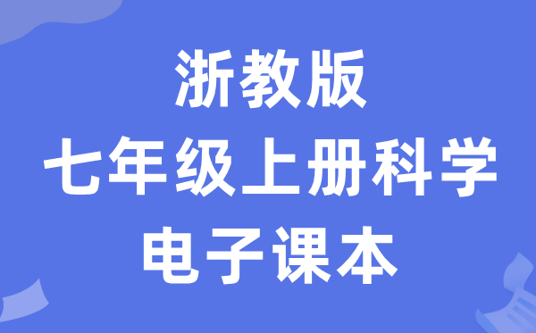 浙教版七年级上册迷信电子讲义讲义（附具体步骤）