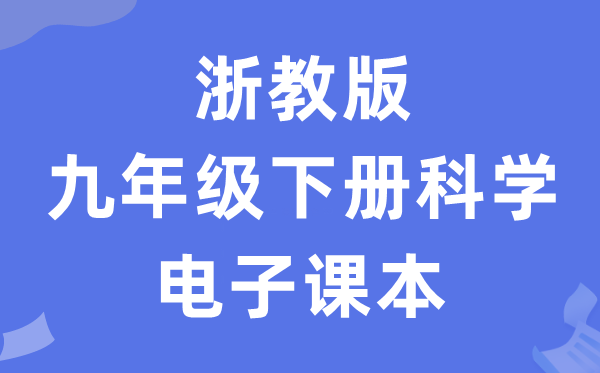 浙教版九年级下册迷信电子讲义讲义(附具体步骤)