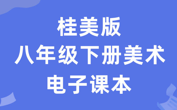 桂美版八年级下册美术电子讲义讲义（附具体步骤）