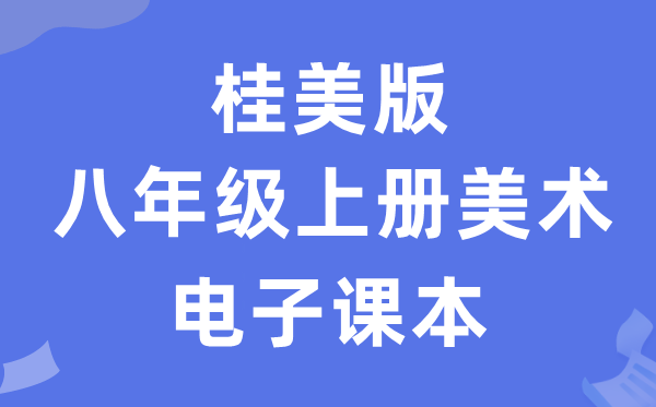 桂美版八年级上册美术电子讲义讲义（附具体步骤）