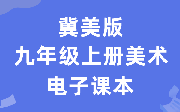 冀美版九年级上册美术电子讲义讲义（附具体步骤）