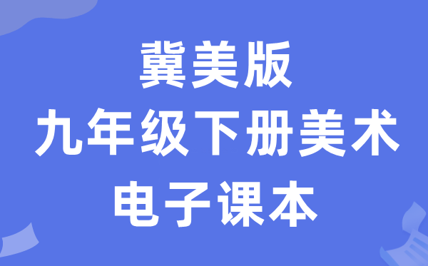 冀美版九年级下册美术电子讲义讲义（附具体步骤）