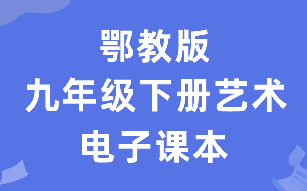 鄂教版九年级下册艺术电子讲义讲义（附具体步骤）