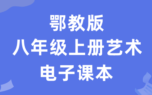 鄂教版八年级上册艺术电子讲义讲义(附具体步骤)