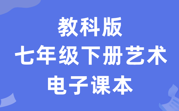 教科版七年级下册艺术电子讲义讲义(附具体步骤)