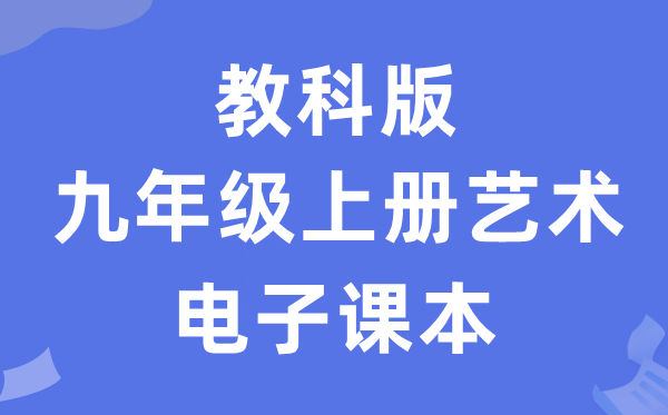 教科版九年级上册艺术电子讲义讲义（附具体步骤）