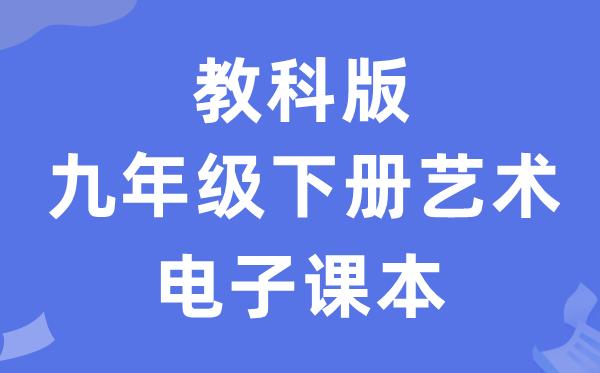 教科版九年级下册艺术电子讲义讲义（附具体步骤）