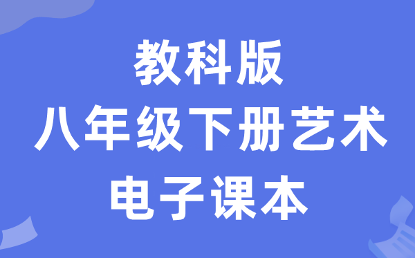 教科版八年级下册艺术电子讲义讲义(附具体步骤)