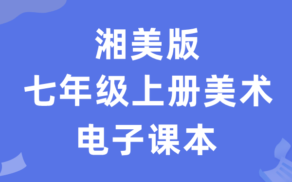 湘美版七年级上册美术电子讲义讲义（附具体步骤）