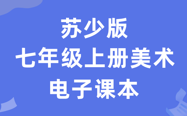 苏少版七年级上册美术电子讲义讲义（附具体步骤）